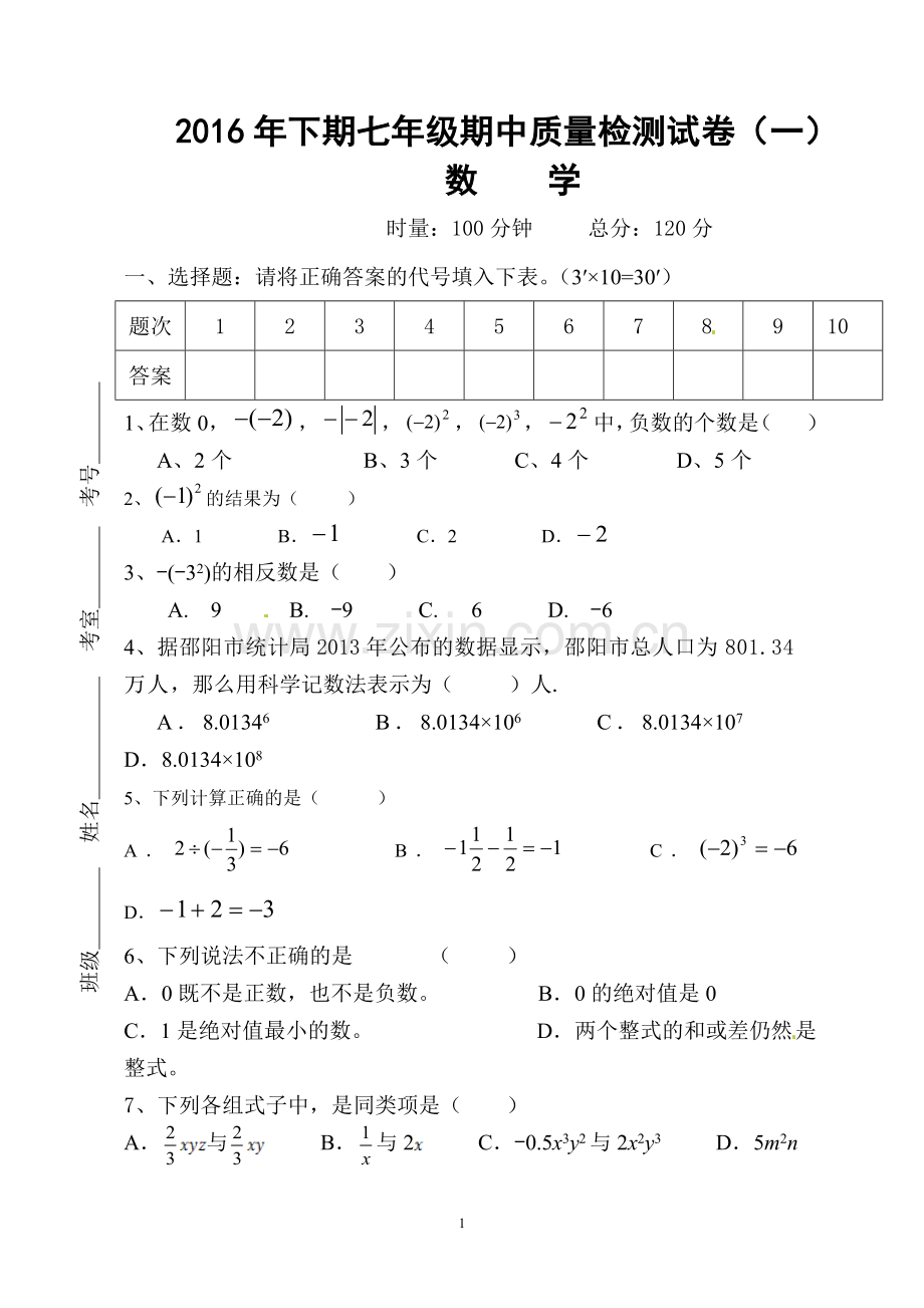 新湘教版2016学年七年级上学期期中考试数学试题.doc_第1页