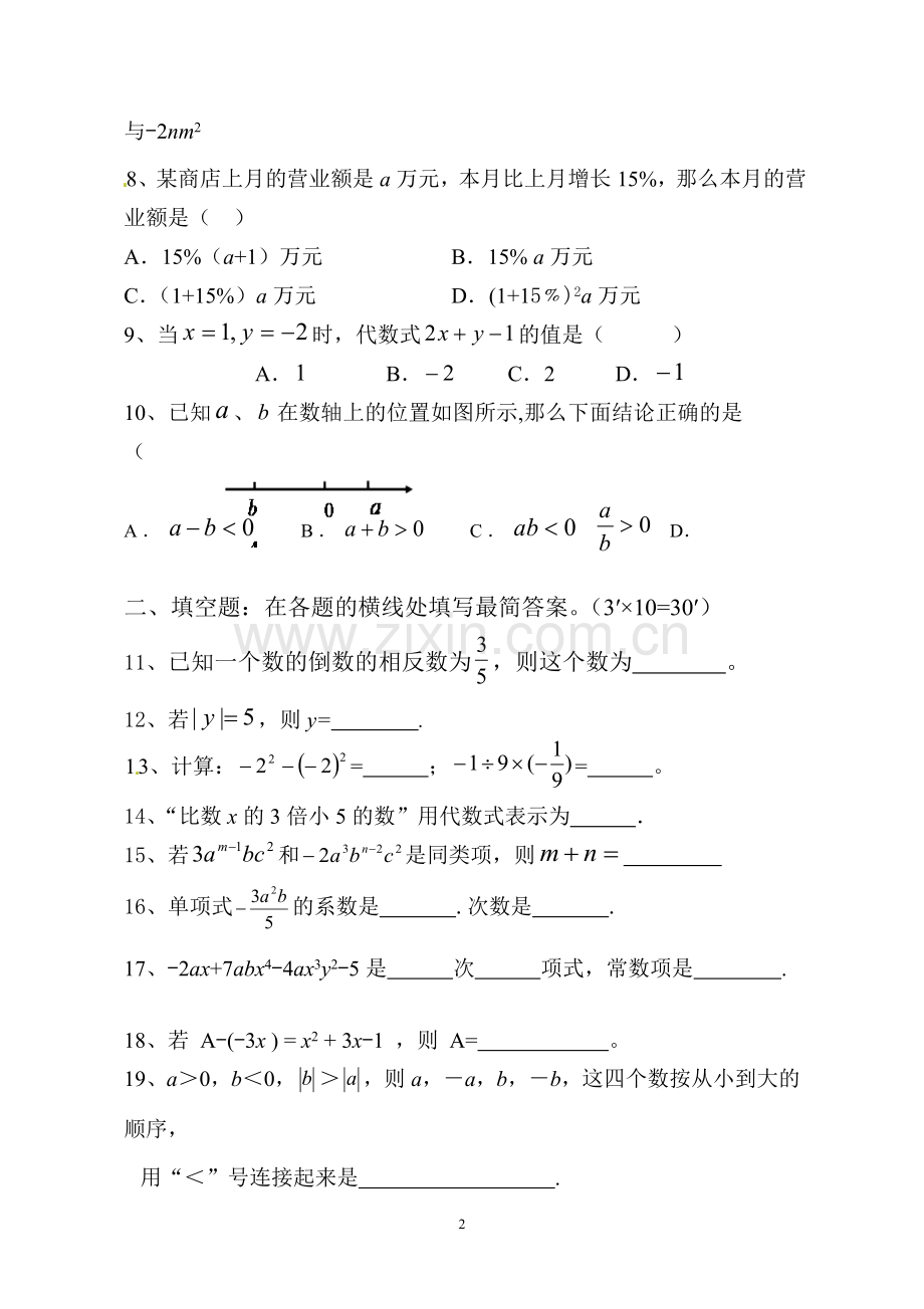 新湘教版2016学年七年级上学期期中考试数学试题.doc_第2页