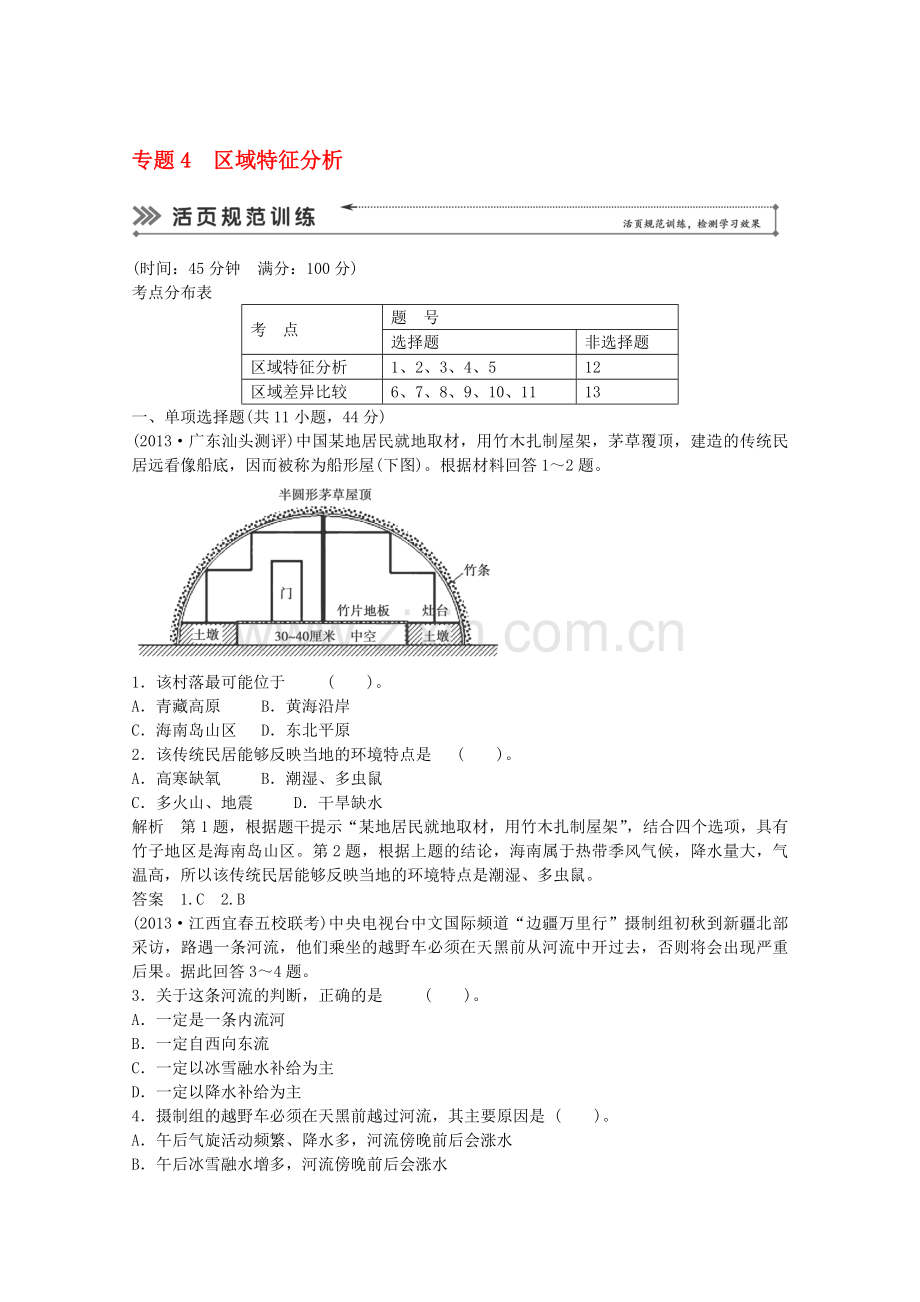 (浙江专用)2014届高考地理二轮复习-专题考练大冲关-专题4-区域特征分析-(含解析).doc_第1页