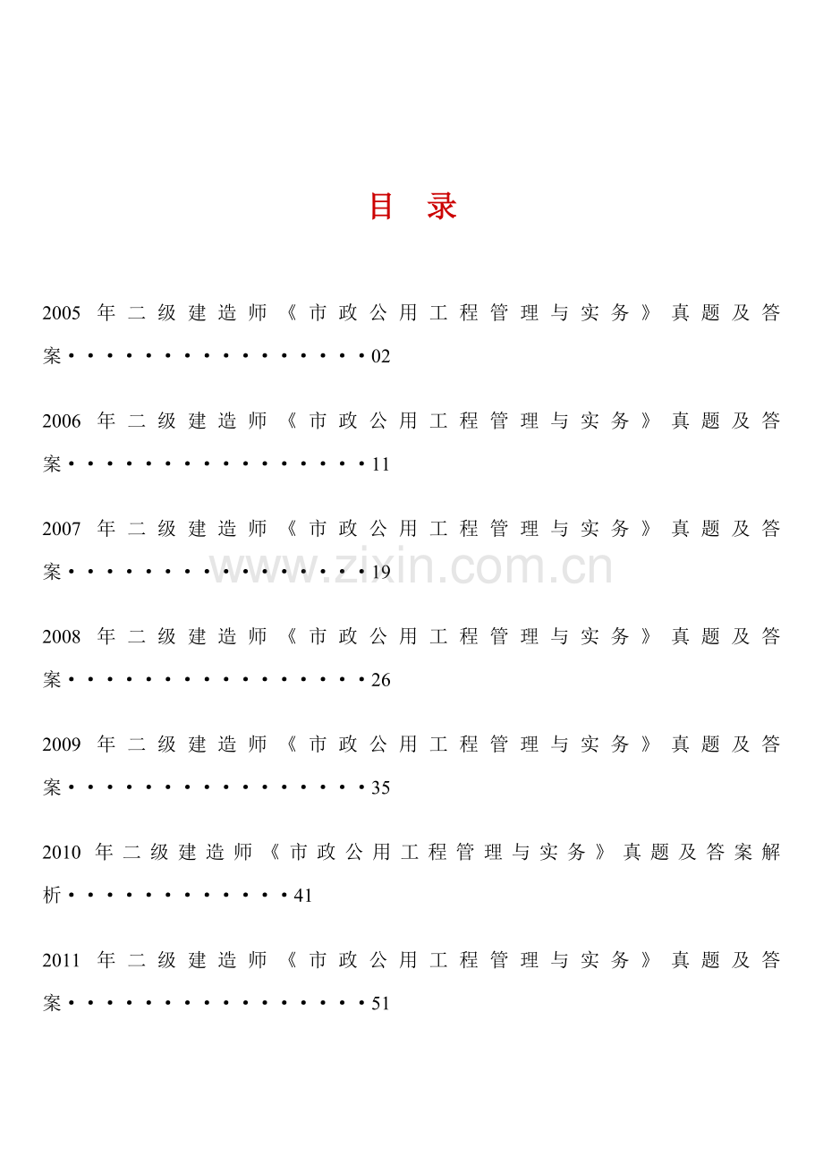 2005—2011年二级建造师《市政公用工程管理与实务》历年考试真题及答案解析.doc_第1页