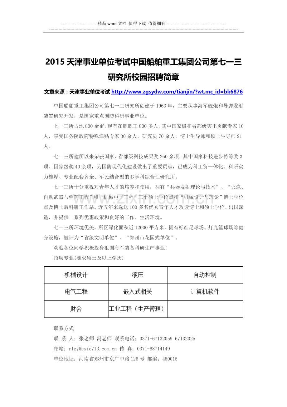 2015天津事业单位考试中国船舶重工集团公司第七一三研究所校园招聘简章.docx_第1页