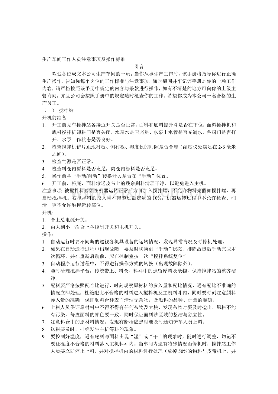 生产车间工作人员注意事项及操作标准.doc_第1页