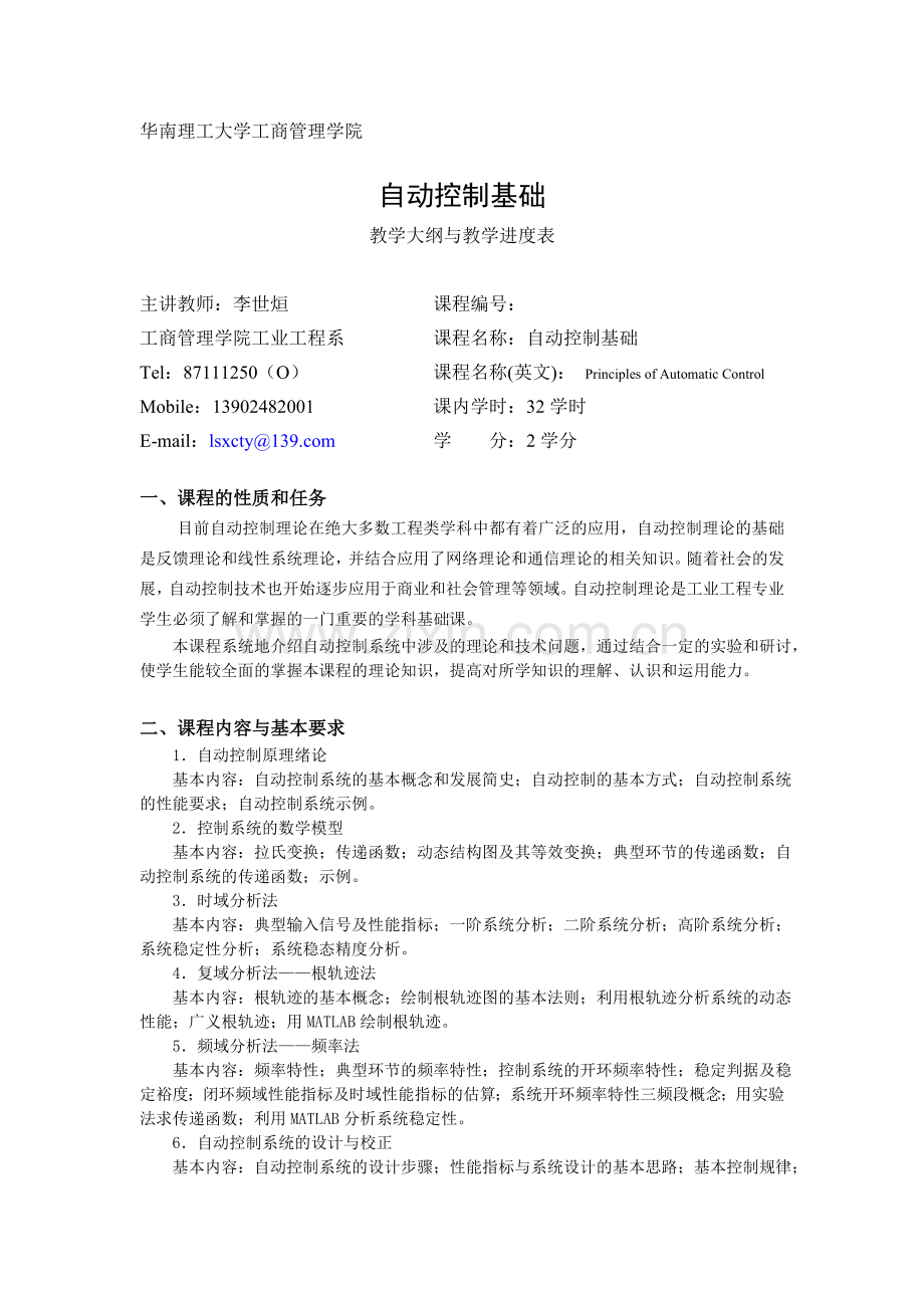 2012年度自动控制基础教学大纲与教学进度表-2009工业工程-本科.doc_第1页