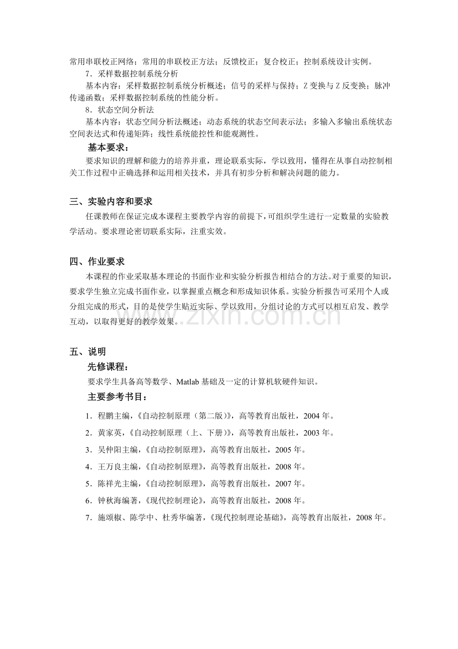 2012年度自动控制基础教学大纲与教学进度表-2009工业工程-本科.doc_第2页