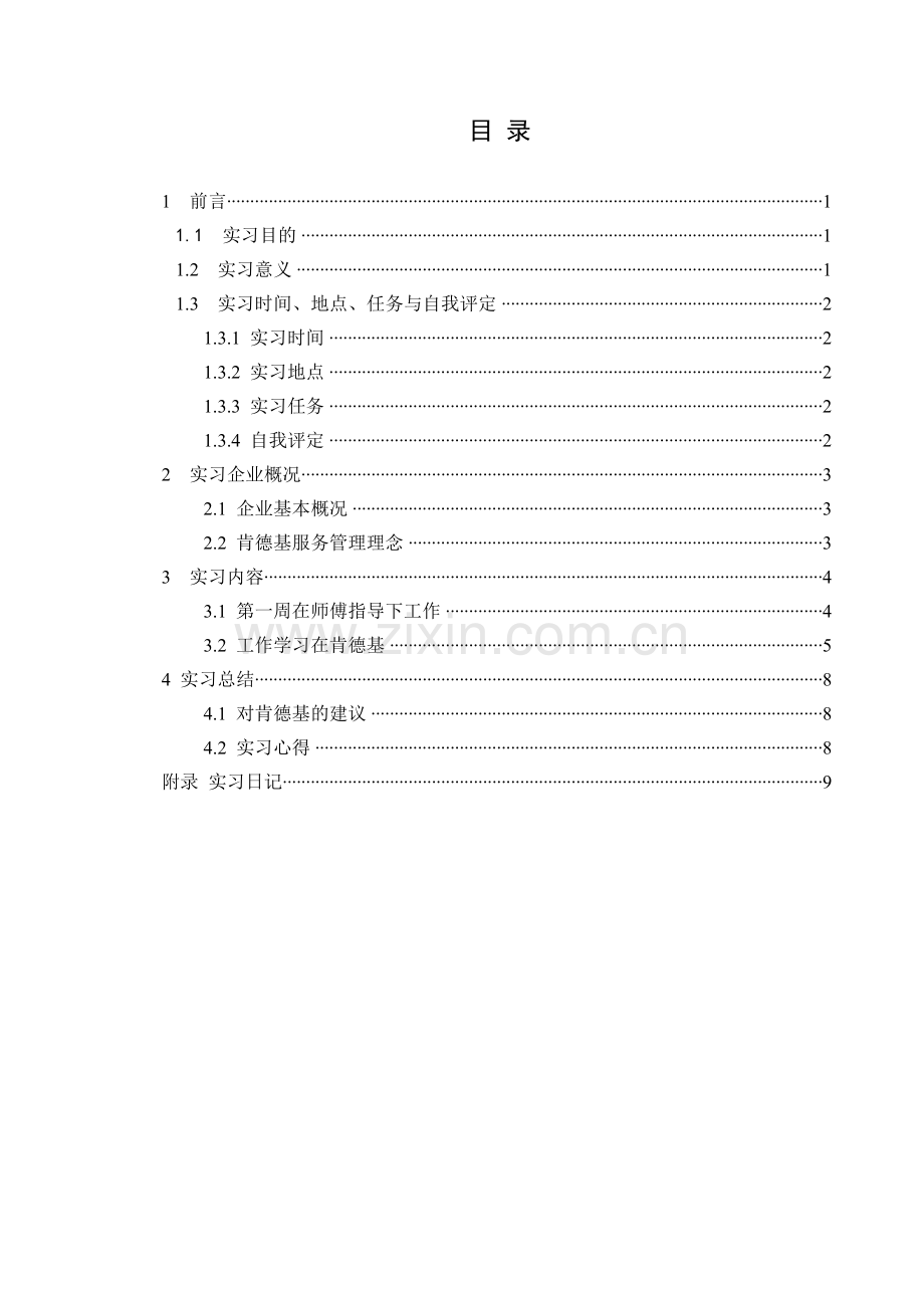 生产实习报告书模板-(2).doc_第2页