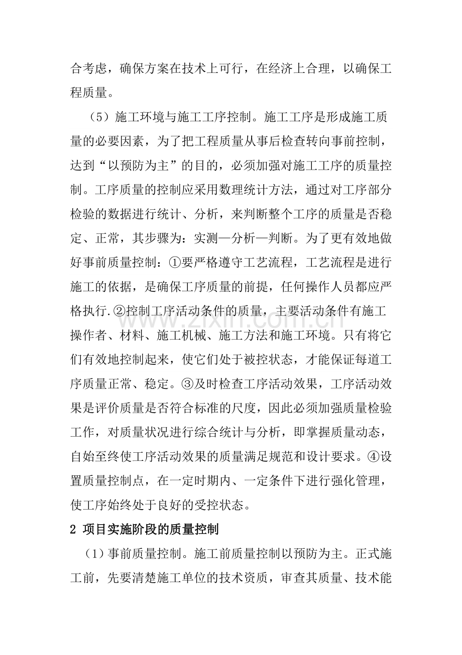 2011年度雄县观湖公寓项目工程质量控制及实施方法.doc_第3页