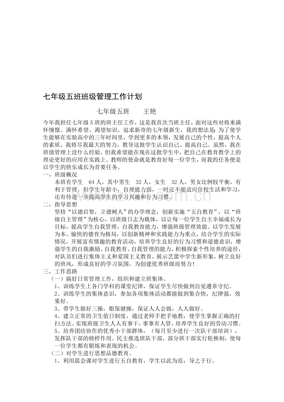 5班管理班主任工作计划.doc_第1页