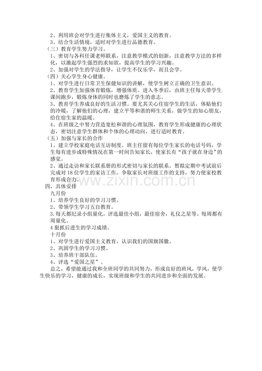 5班管理班主任工作计划.doc_第2页