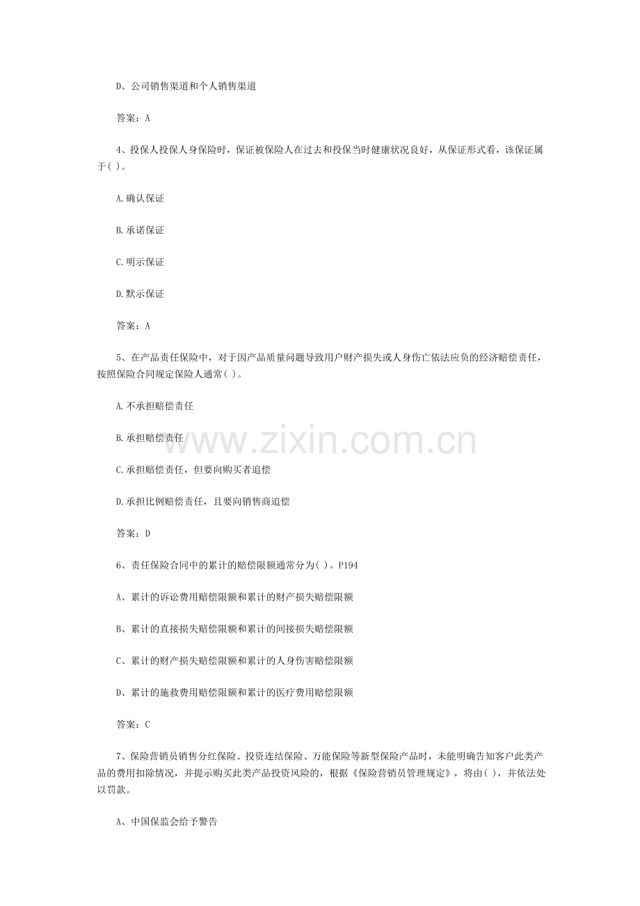 2014年保险从业资格考试保险销售人模拟考试一.doc_第2页