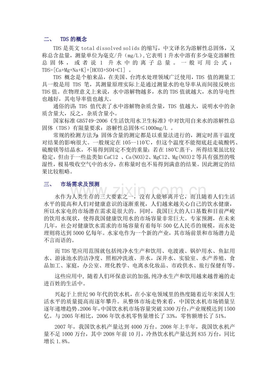 水质检测之TDS笔(溶解性总固体)可行性分析报告.docx_第2页