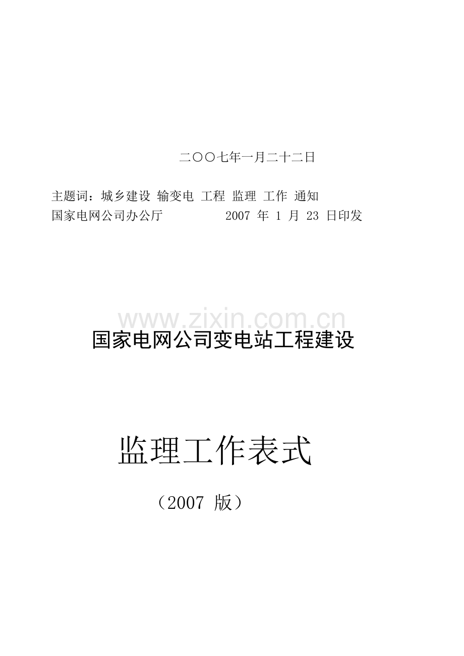 2007版国网监理表式(变电站工程).doc_第3页