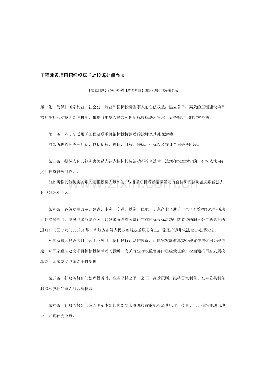 X工程建设项目招标投标活动投诉处理办法.doc_第1页