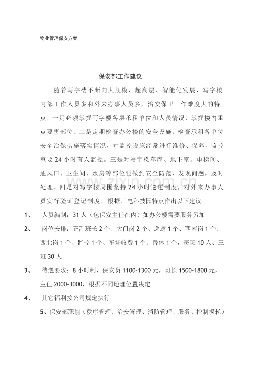 物业管理保安方案.doc_第1页