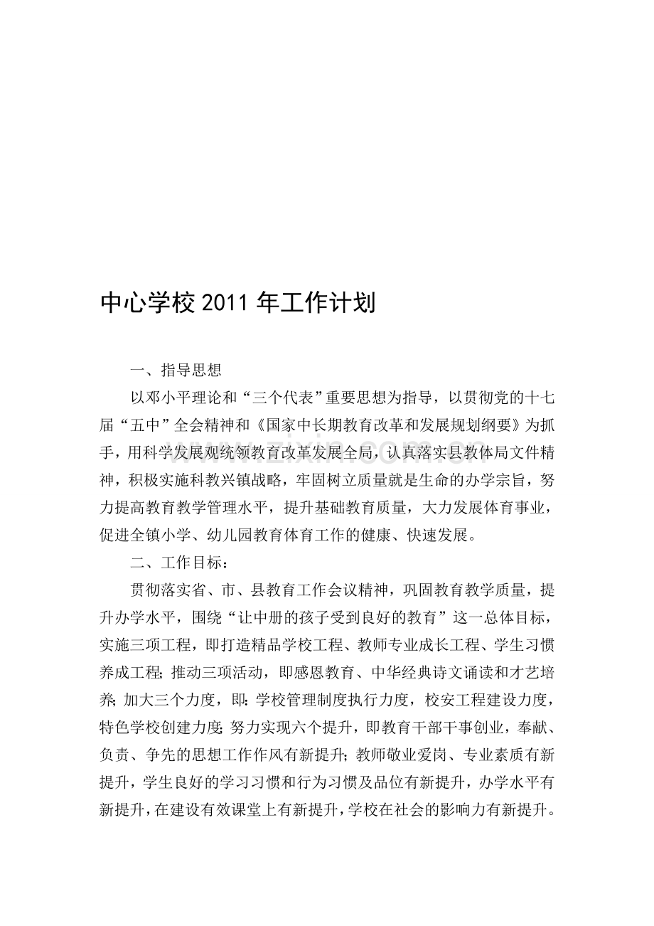 2011年工作计划1.doc_第1页