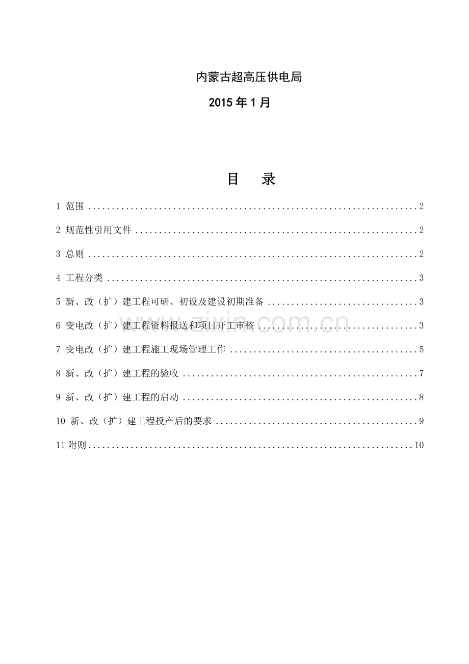 6、内蒙古超高压供电局新、改(扩)建工程生产管理制度(试行).doc_第3页