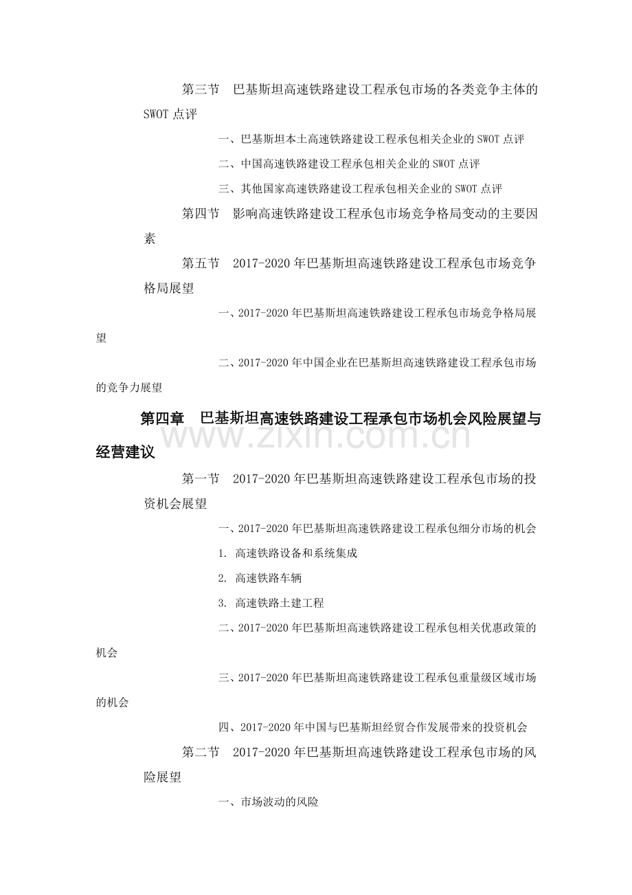 巴基斯坦高速铁路建设工程承包市场前景预测报告.doc_第3页