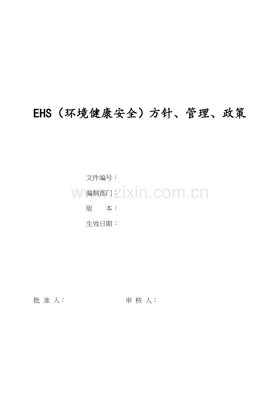 EHS方针、管理、政策.doc_第1页