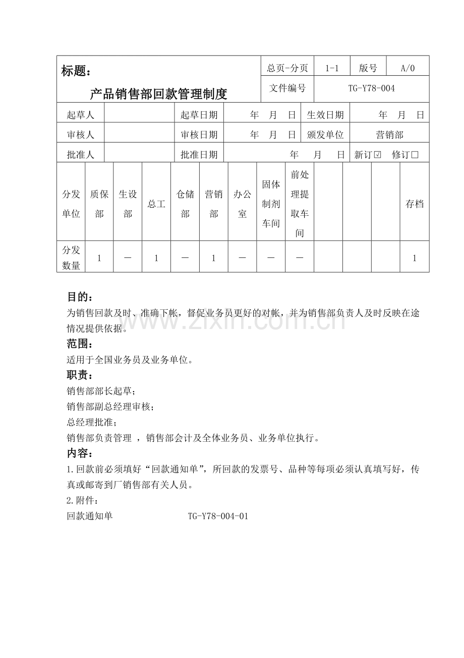 004产品销售部回款管理制度4.doc_第1页