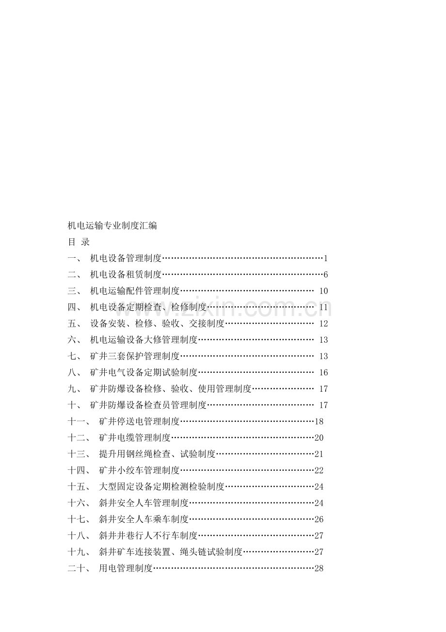 机电运输专业制度汇编.doc_第1页