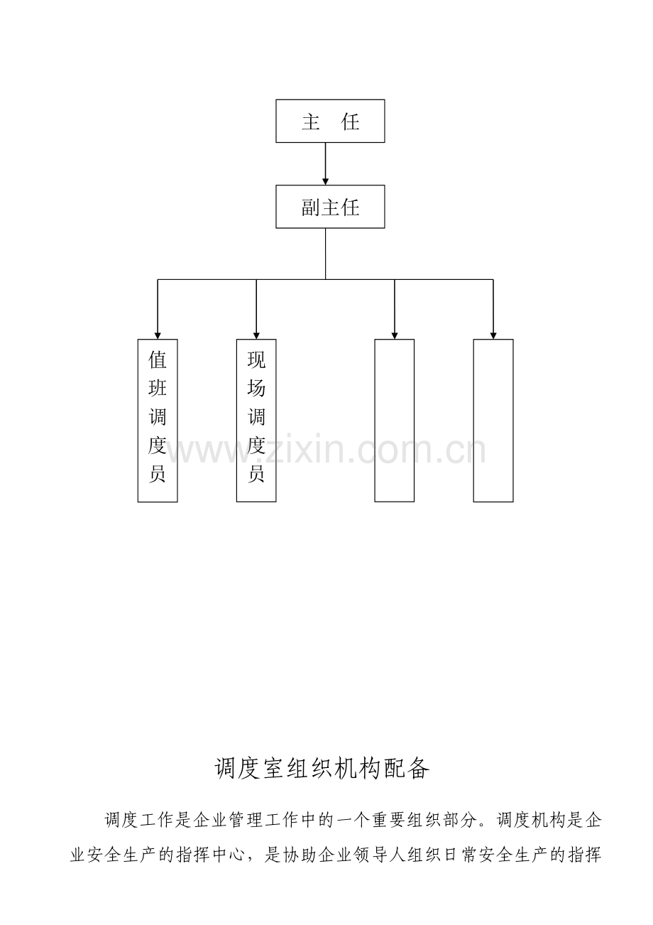 《调度室组织机构及职责》.doc_第2页