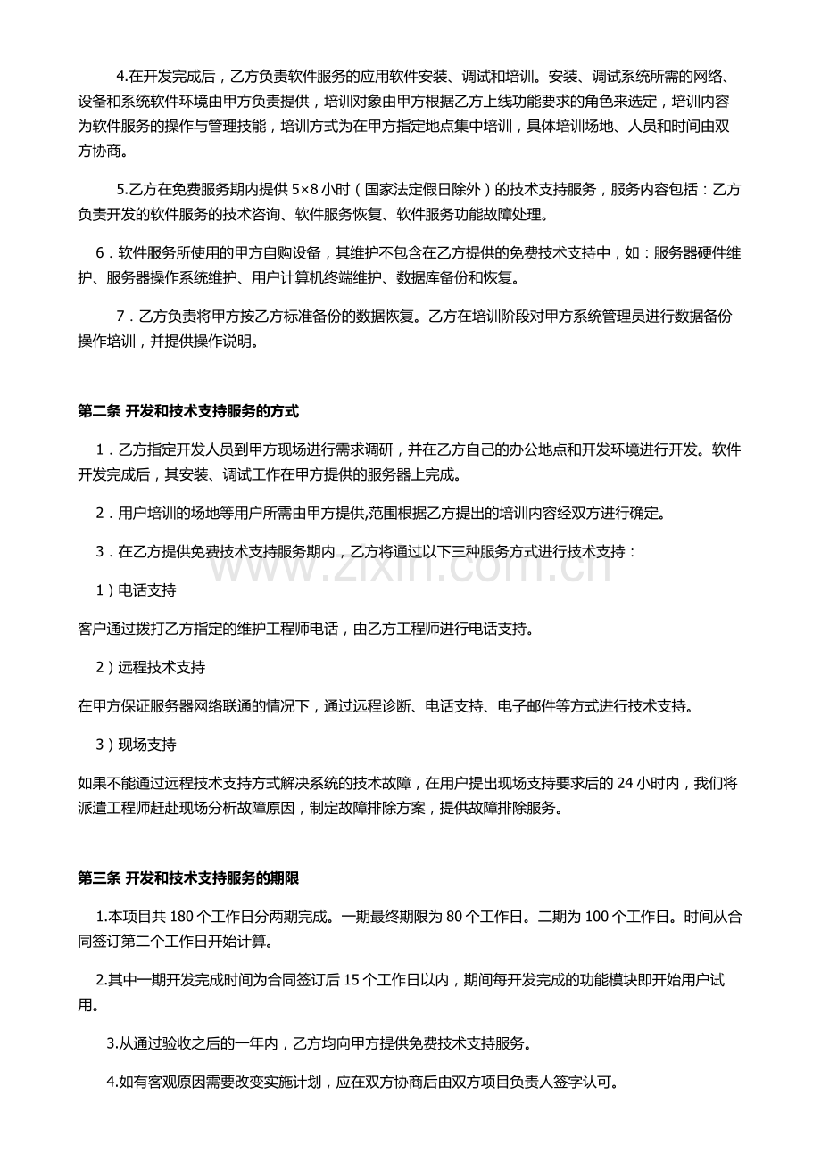 技术开发服务协议、合同.doc_第2页