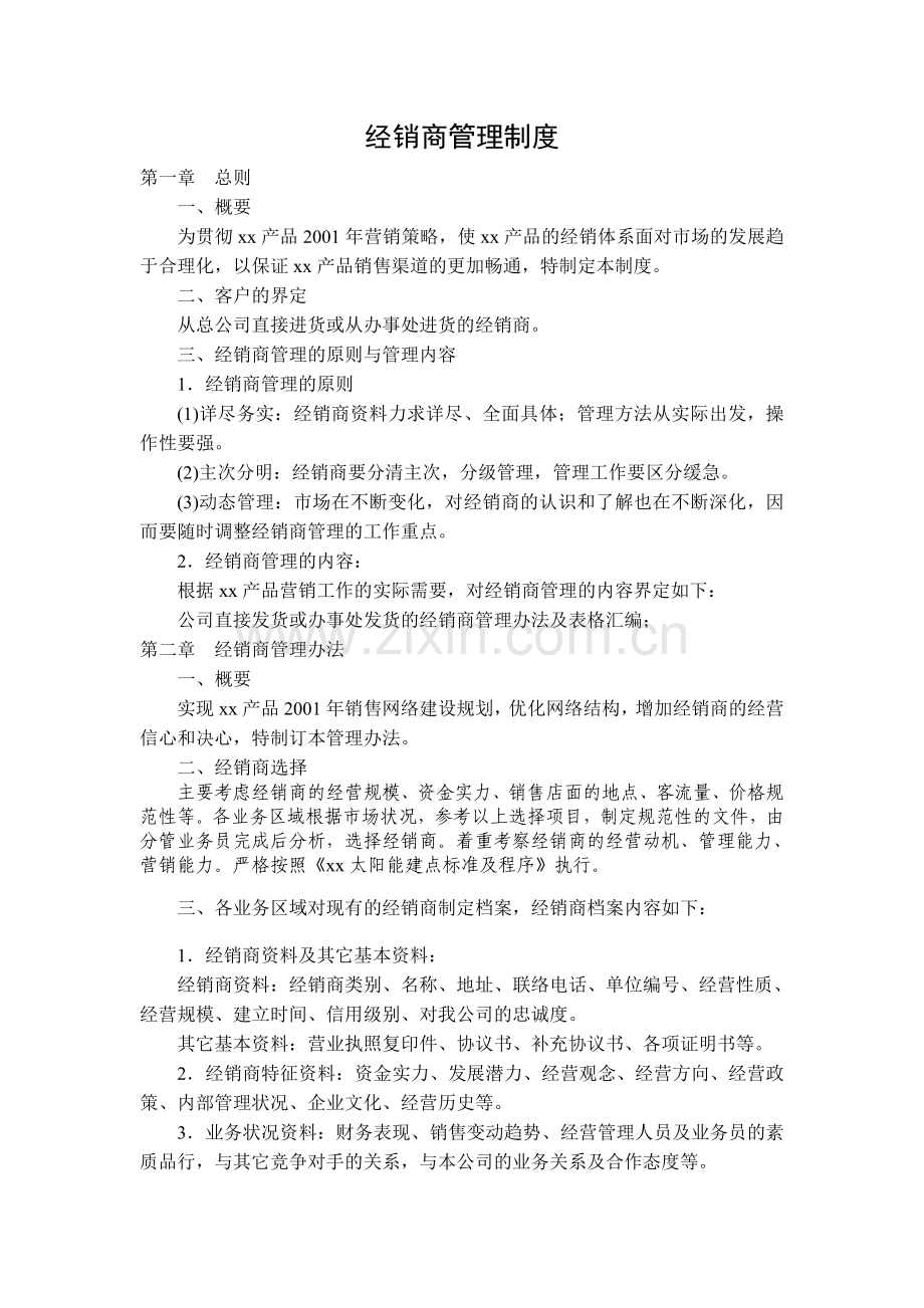 xx公司经销商管理制度.doc_第1页