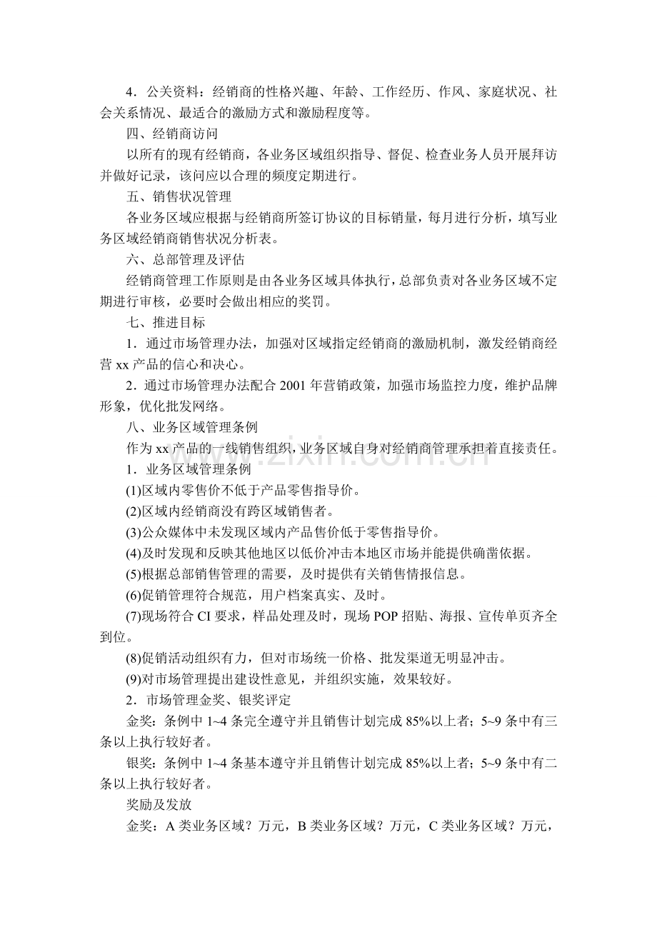 xx公司经销商管理制度.doc_第2页