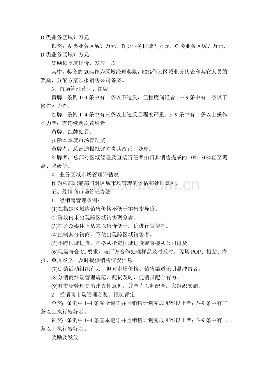 xx公司经销商管理制度.doc_第3页