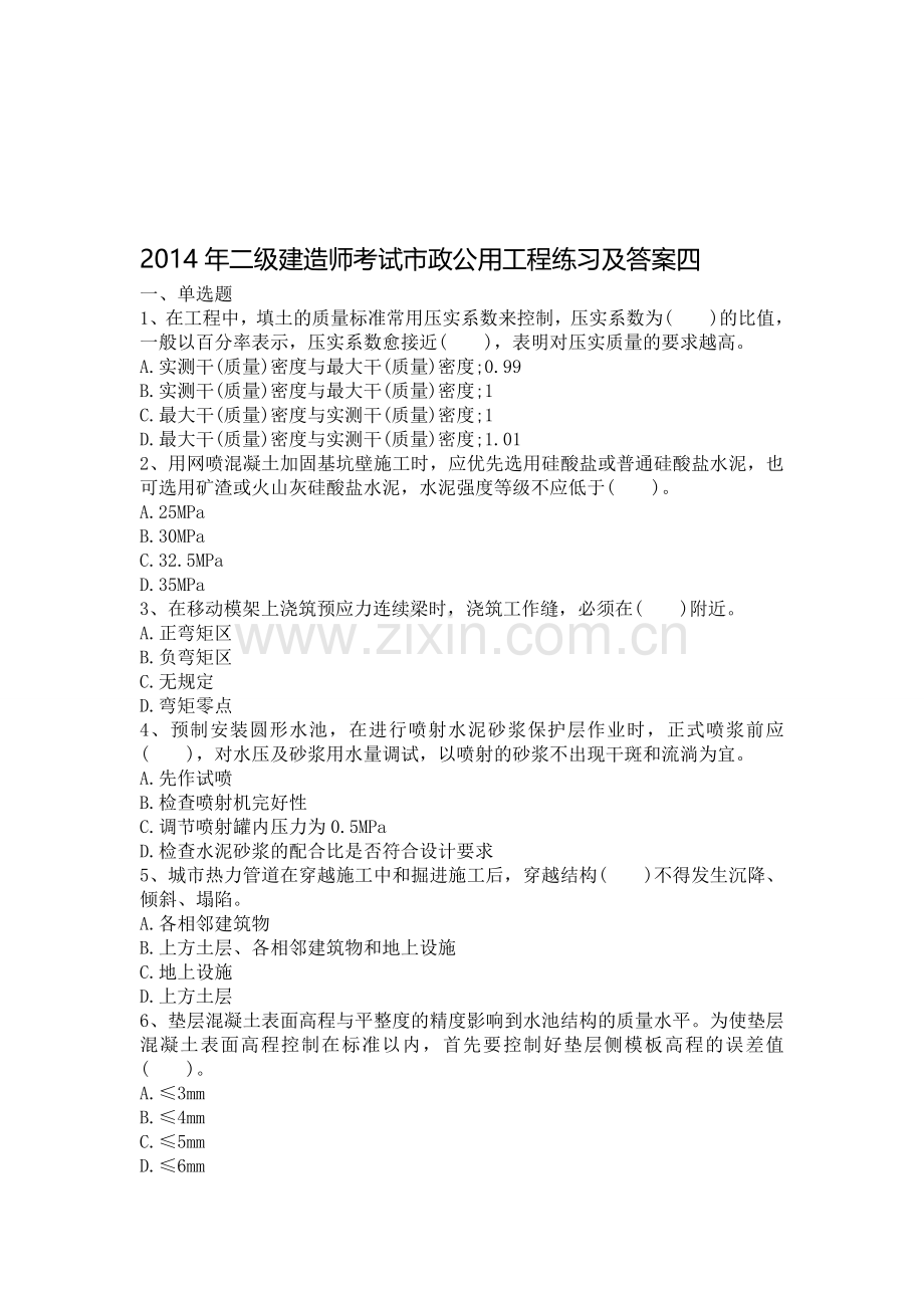 2014年二级建造师考试市政公用工程练习及答案四.doc_第1页