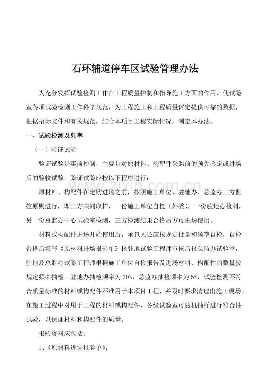 2011-08-08石环辅道停车区试验管理制度.doc_第1页