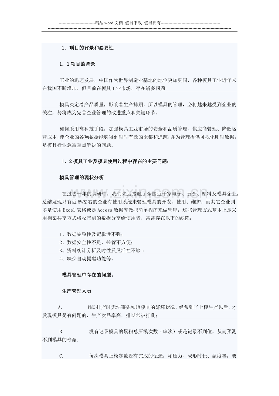 rfid技术的模具管理系统建议方案.docx_第1页