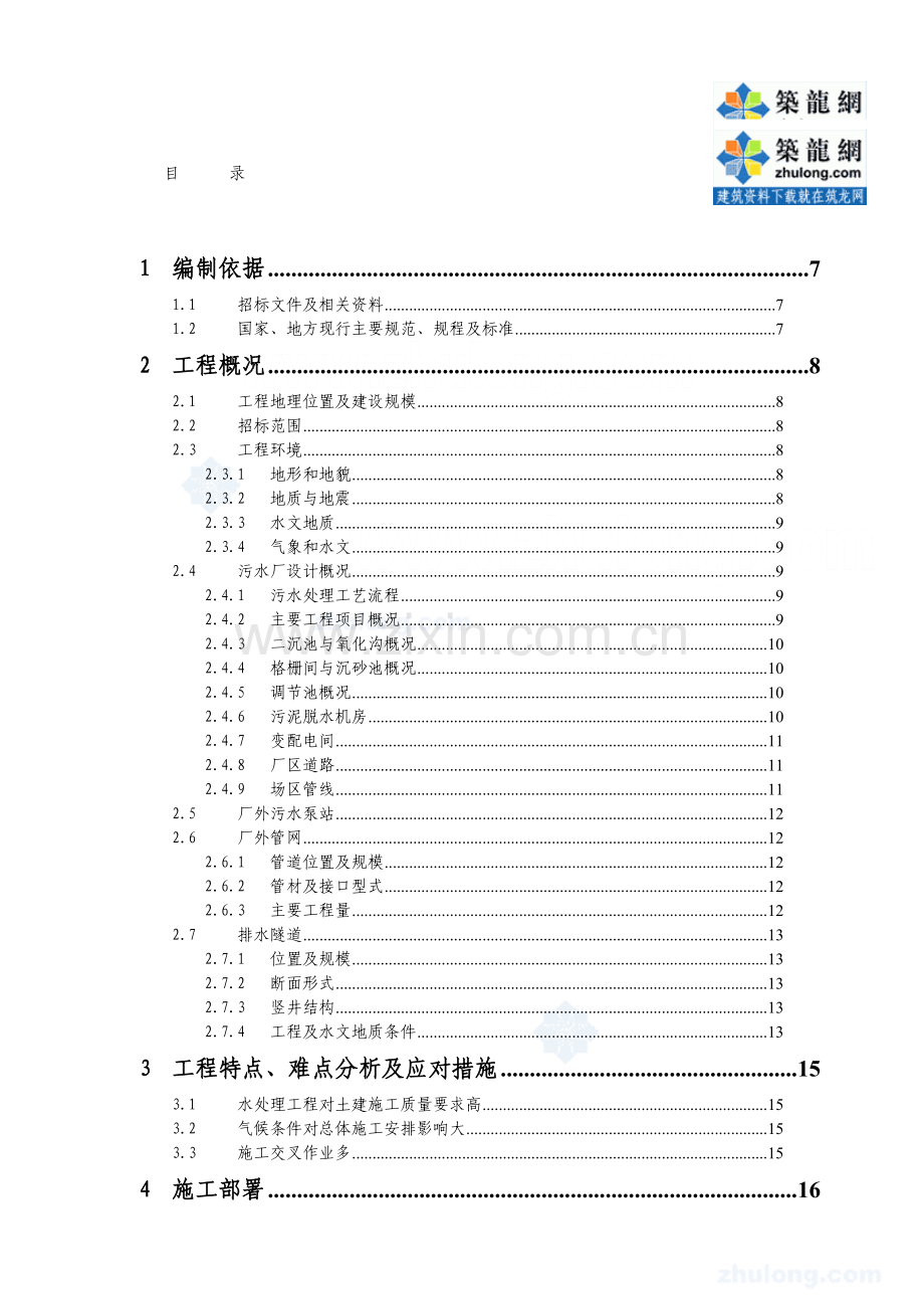 四川某污水处理厂及配套管网工程施工组织设计-secret.doc_第1页