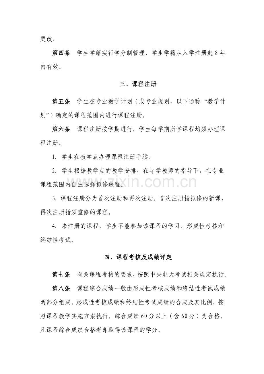 中央广播电视大学学籍管理办法(《开放教育教学教务管理制度汇编(一)》2008年10月).doc_第2页