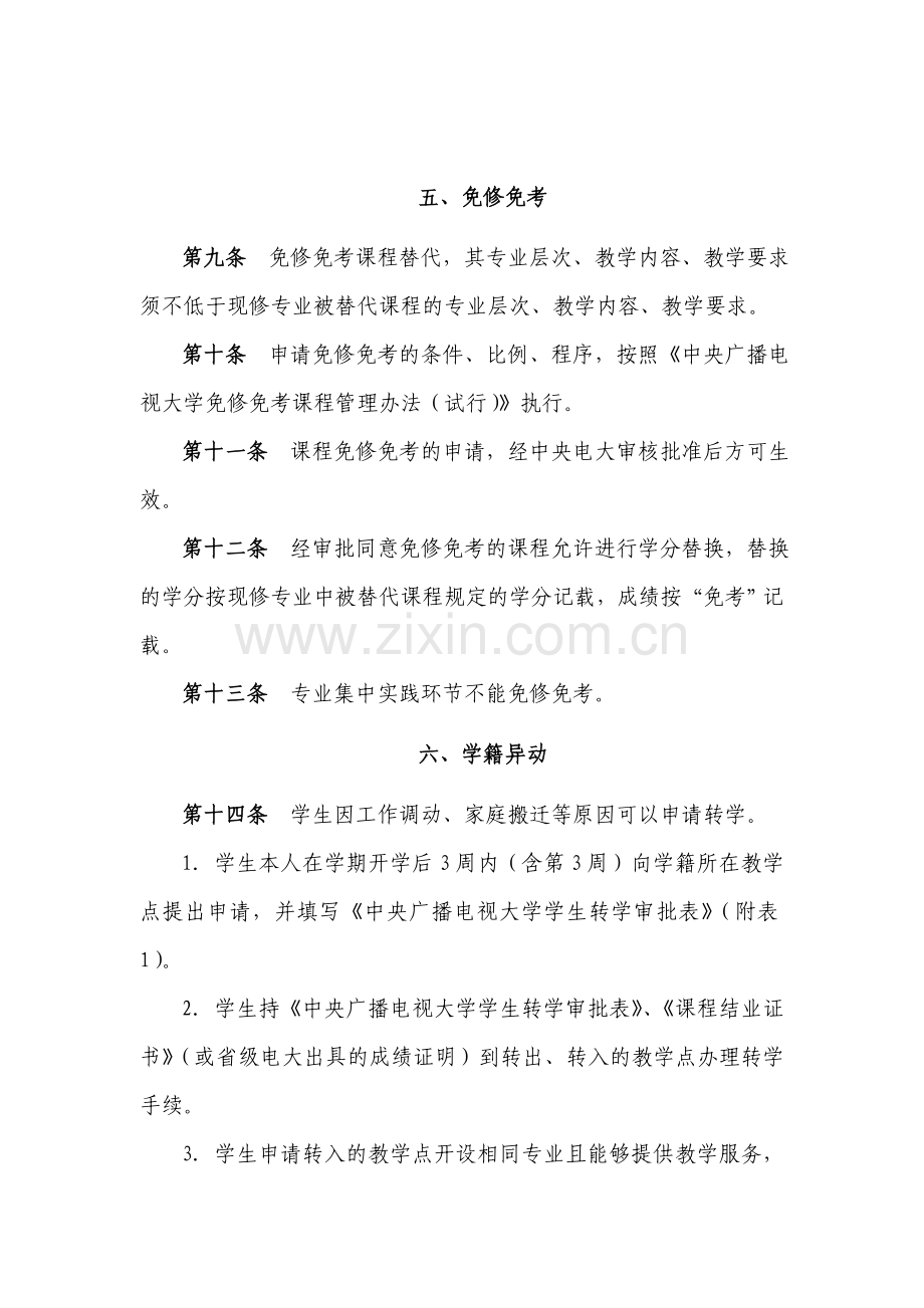 中央广播电视大学学籍管理办法(《开放教育教学教务管理制度汇编(一)》2008年10月).doc_第3页