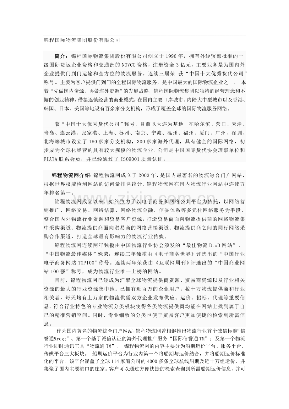 锦程国际物流集团股份有限公司.doc_第1页