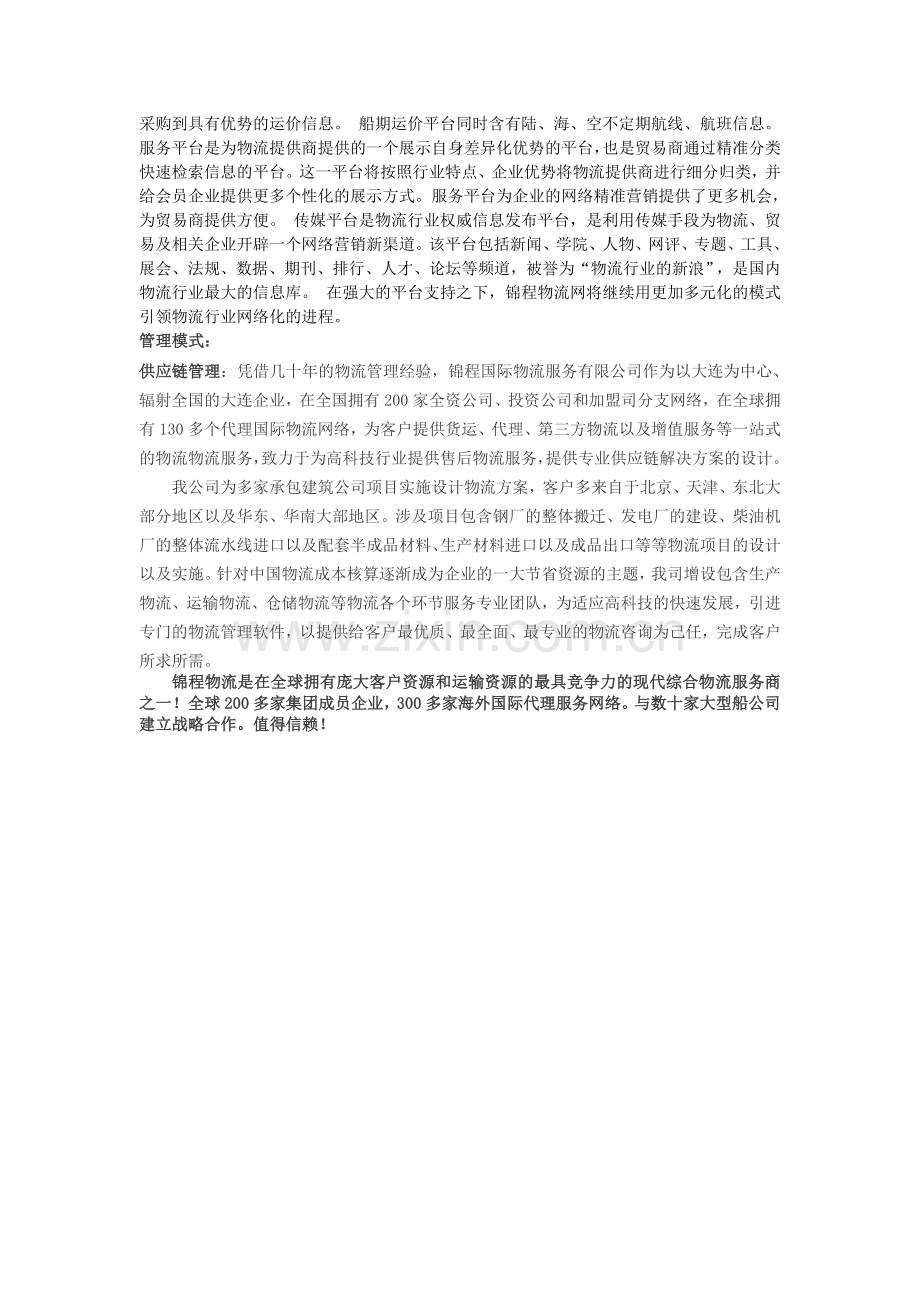 锦程国际物流集团股份有限公司.doc_第2页