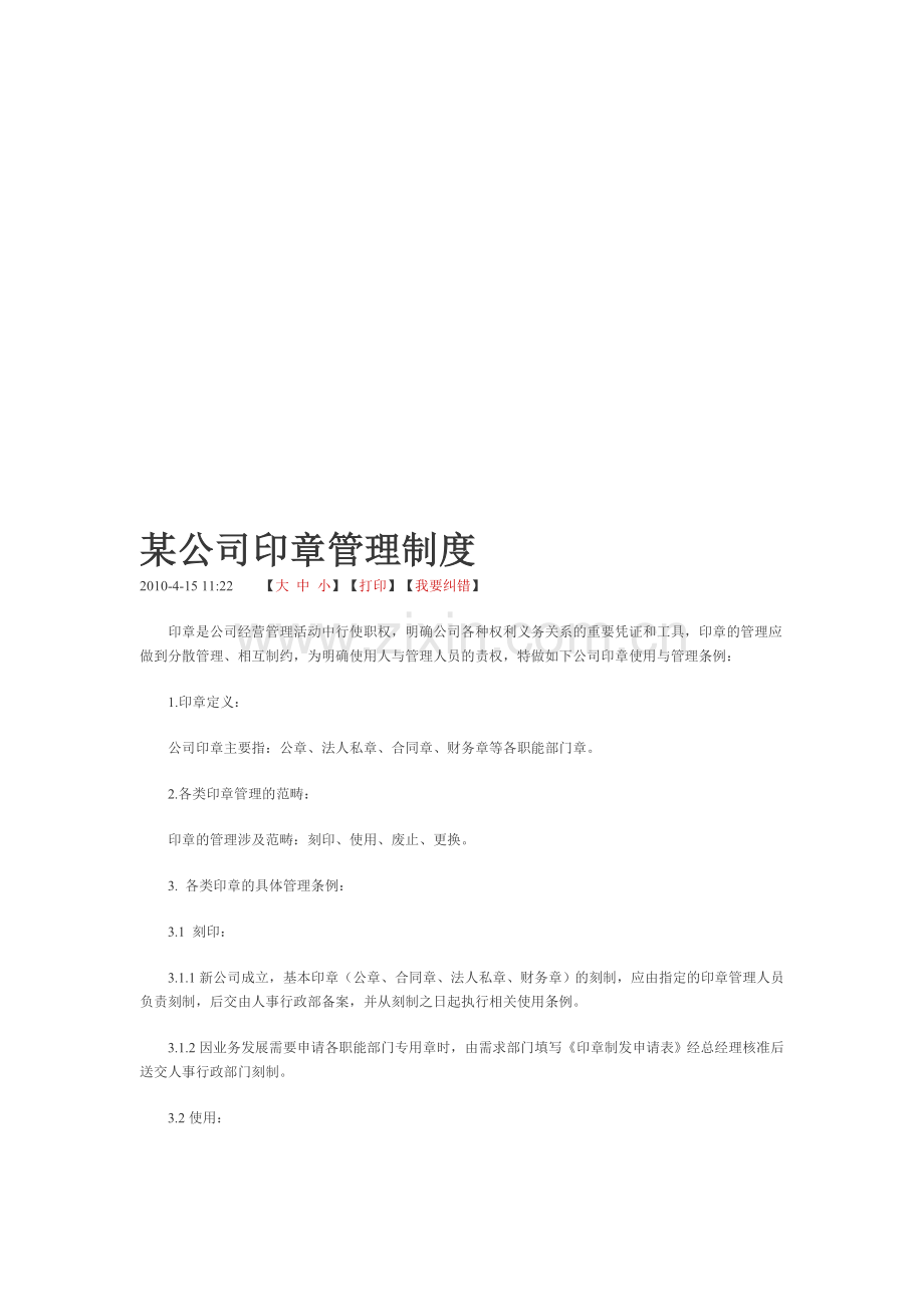 某公司印章管理制度.doc_第1页