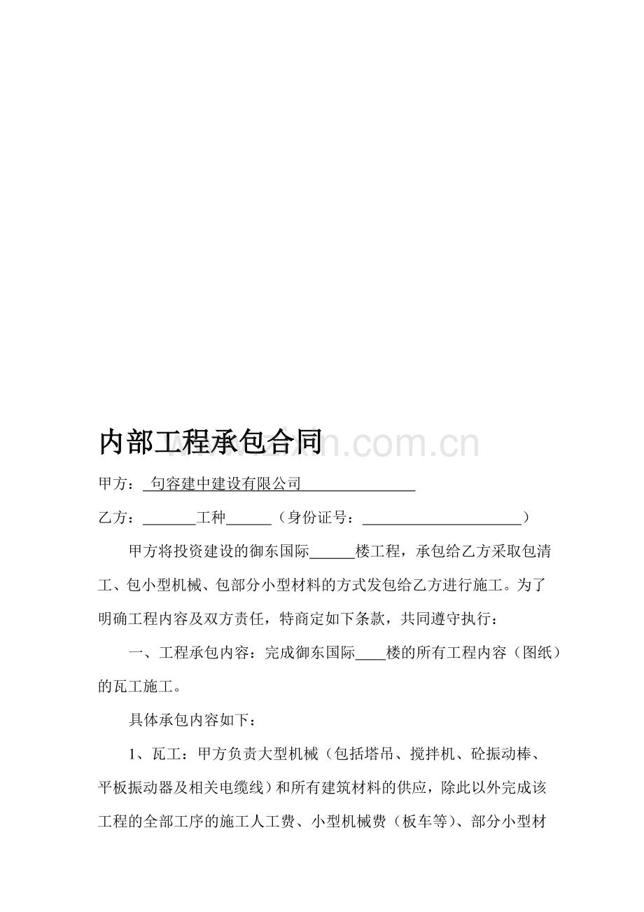 内部工程承包合同.doc_第1页