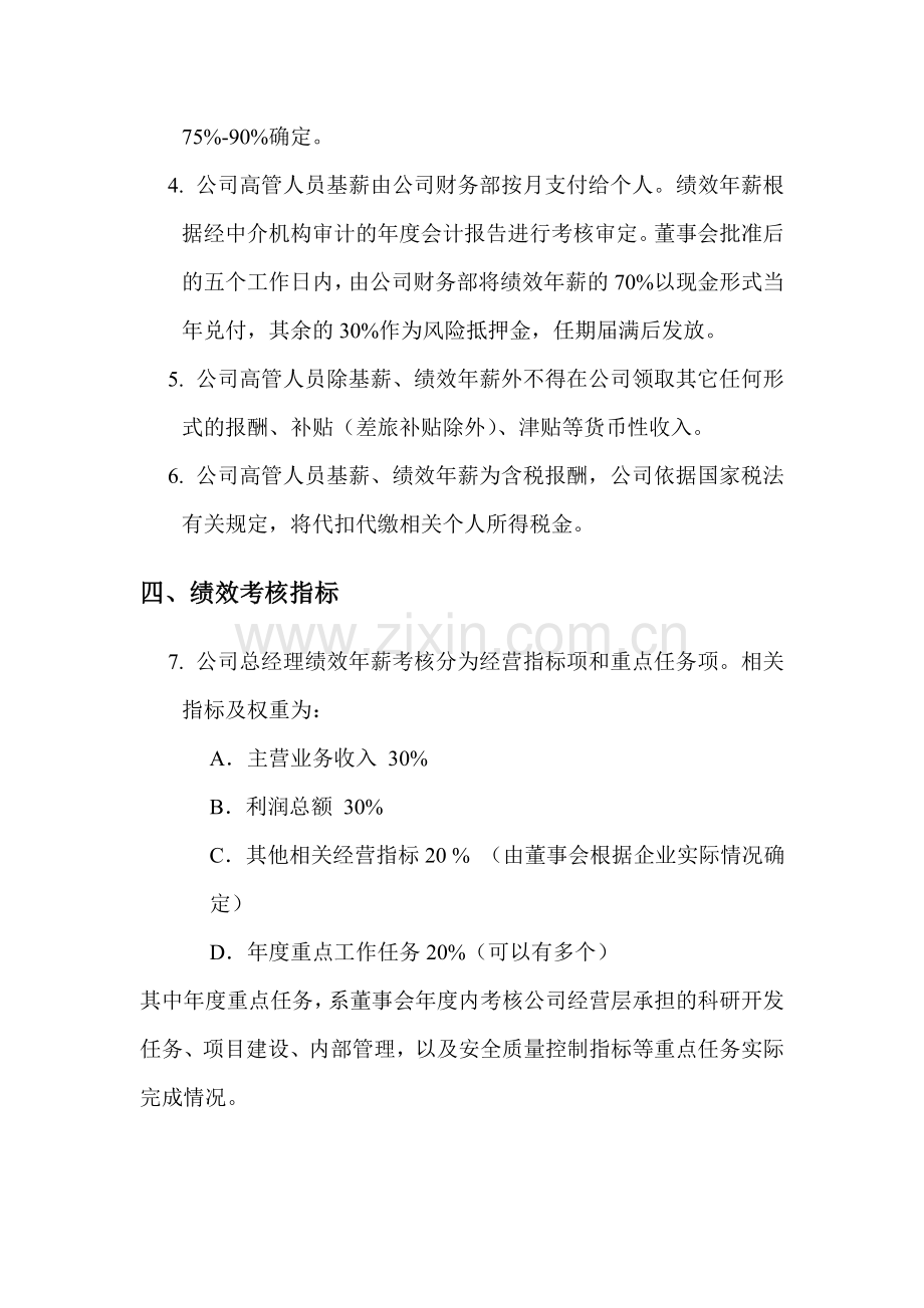 某某公司高管人员薪酬管理办法.doc_第2页