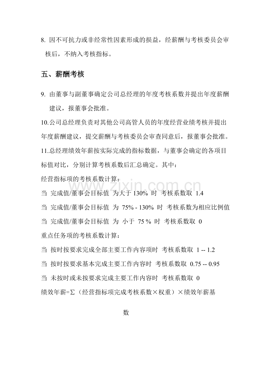 某某公司高管人员薪酬管理办法.doc_第3页