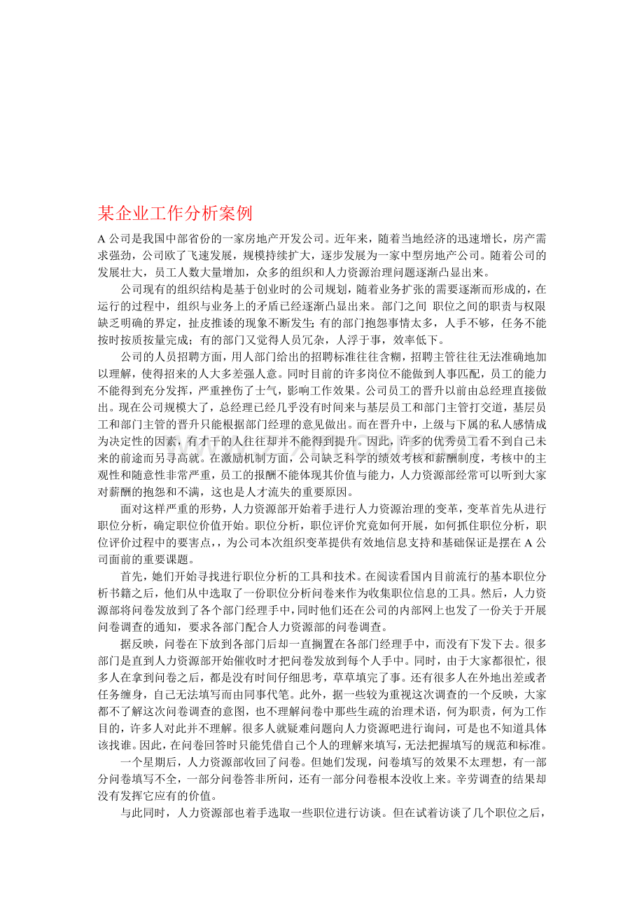 某企业工作分析案例.doc_第1页