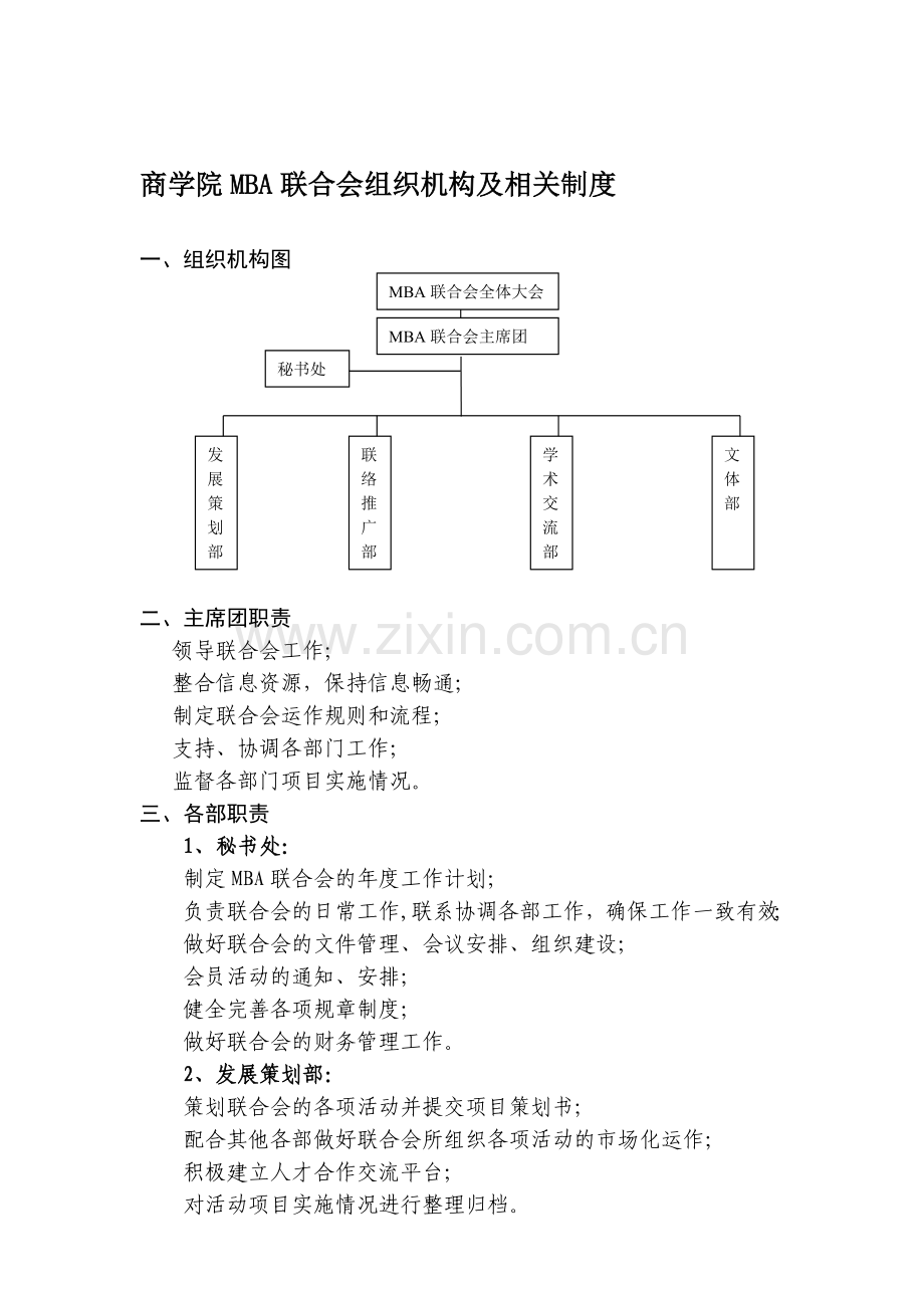 商学院MBA联合会组织机构及相关制度.doc_第1页