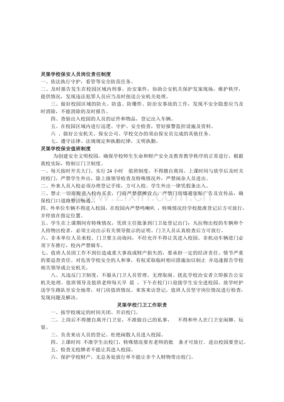 灵渠学校保安人员岗位责任制度.doc_第1页