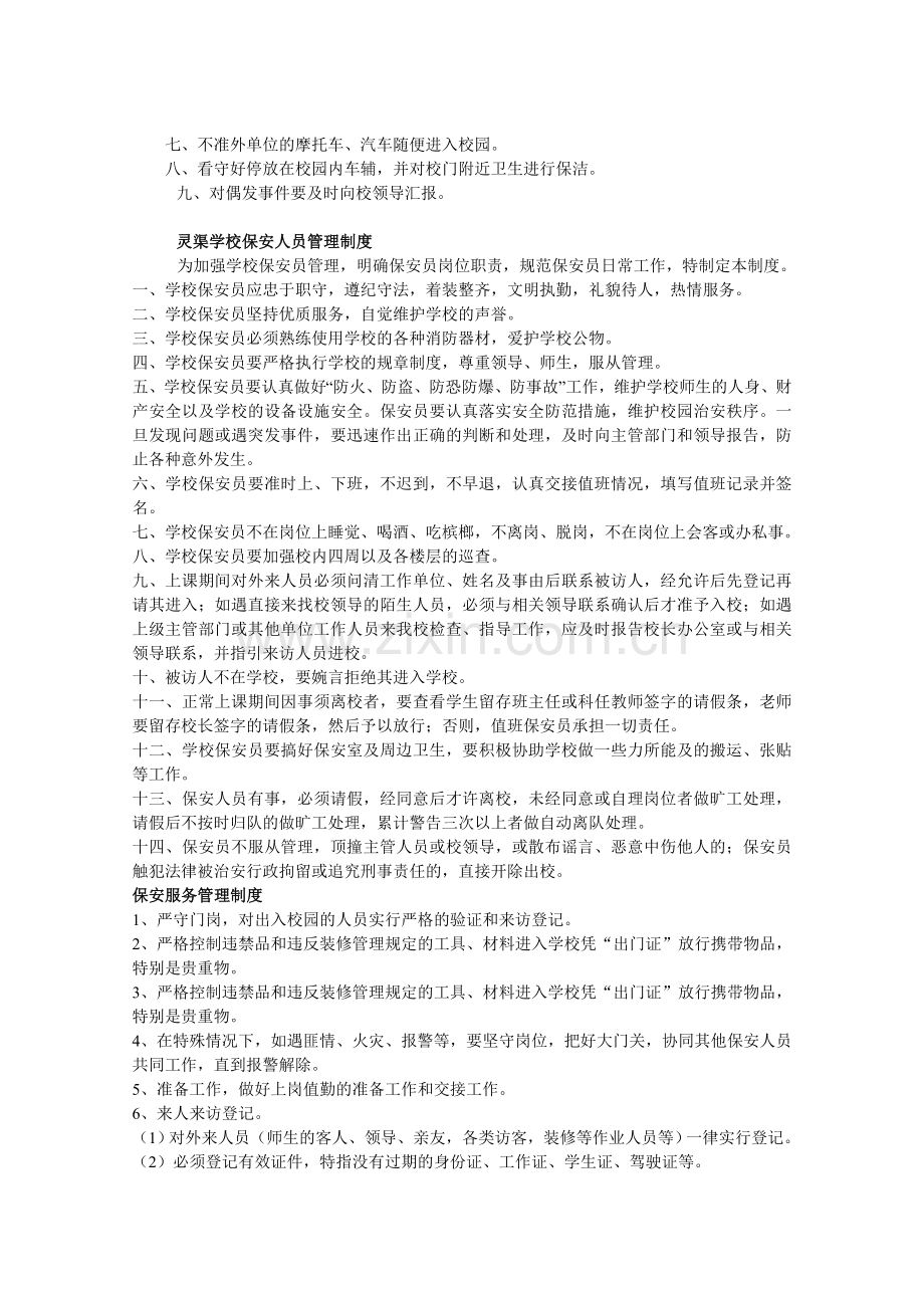 灵渠学校保安人员岗位责任制度.doc_第2页