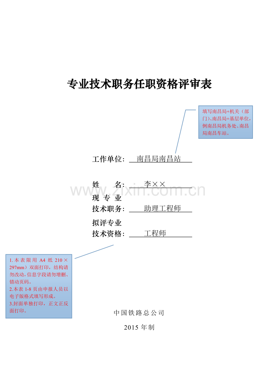 专业技术职务任职资格评审表(示例).doc_第1页