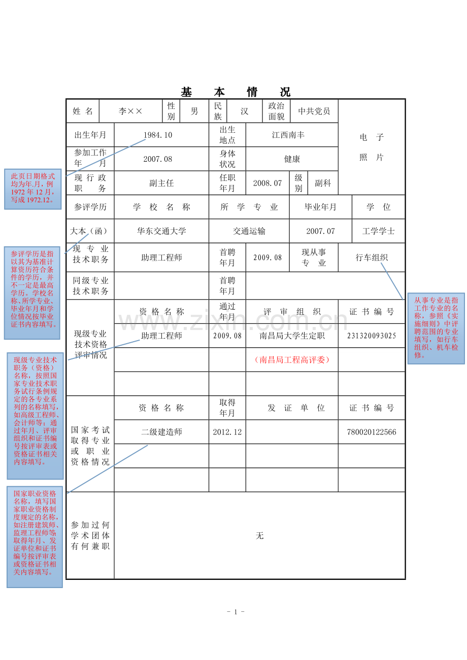 专业技术职务任职资格评审表(示例).doc_第3页