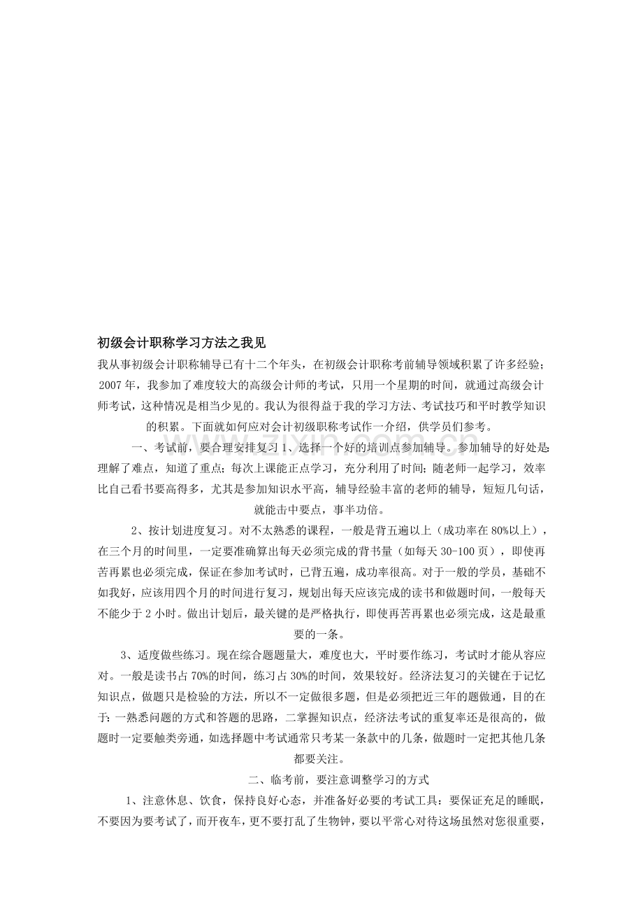 初级会计职称学习方法之我见.doc_第1页