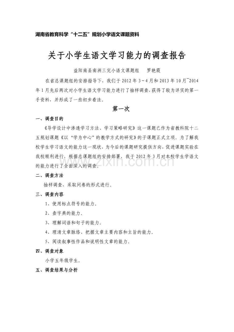 关于小学生学习能力的调查报告.doc_第1页