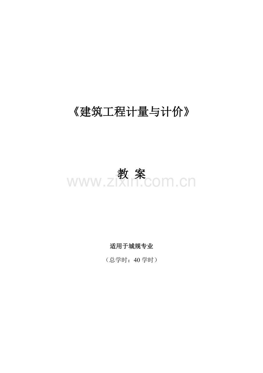 《建筑工程计量与计价》教案.doc_第1页