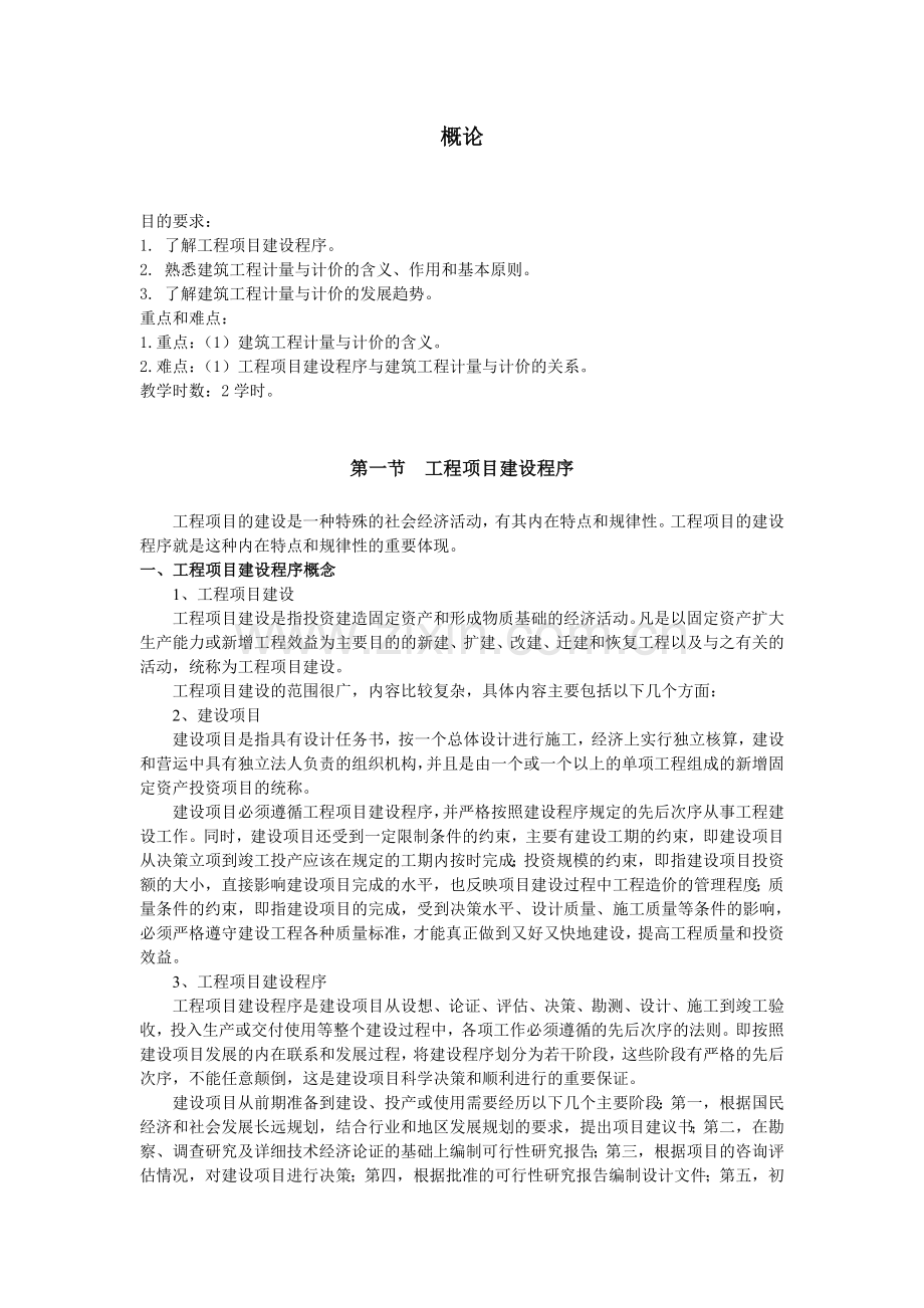 《建筑工程计量与计价》教案.doc_第2页